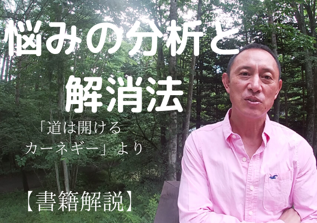 カーネギー　道は開ける